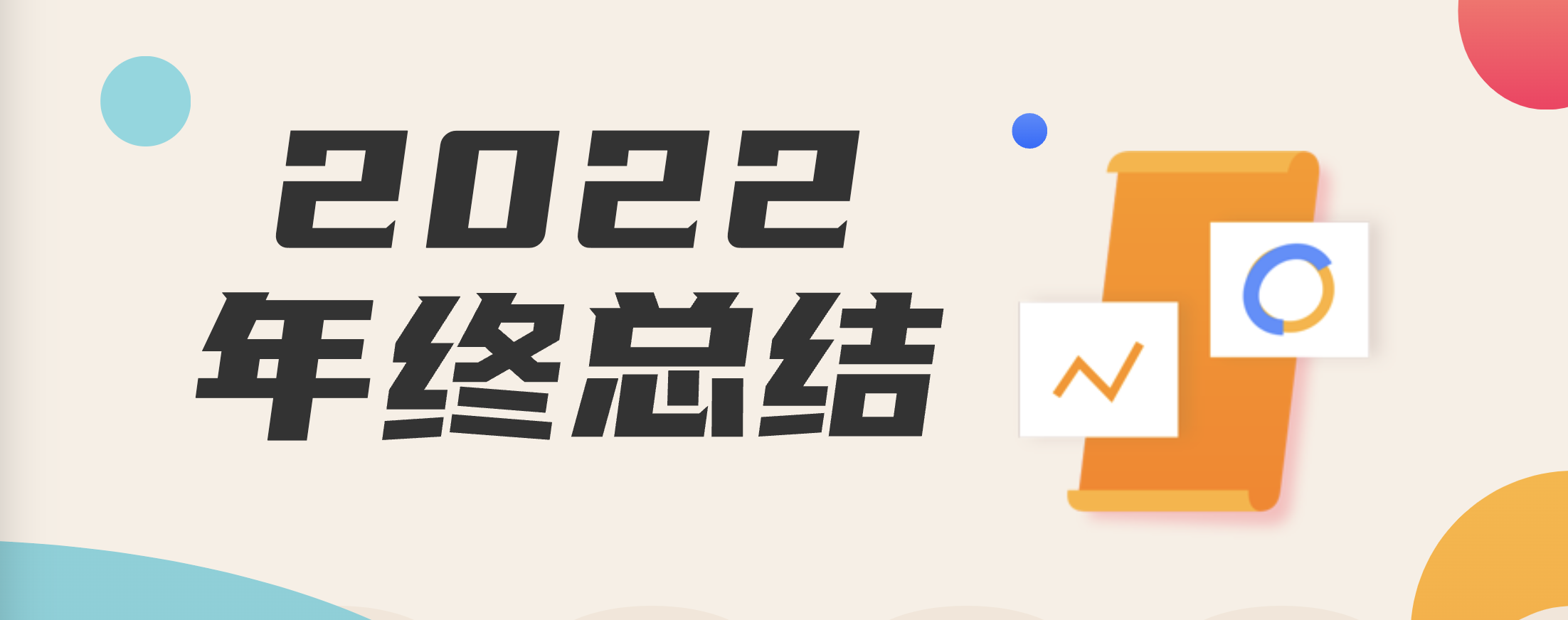 2022 年终总结 - 知是行之始，行是知之成