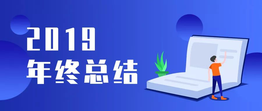 2019 年终总结 - 行万里路，读万卷书