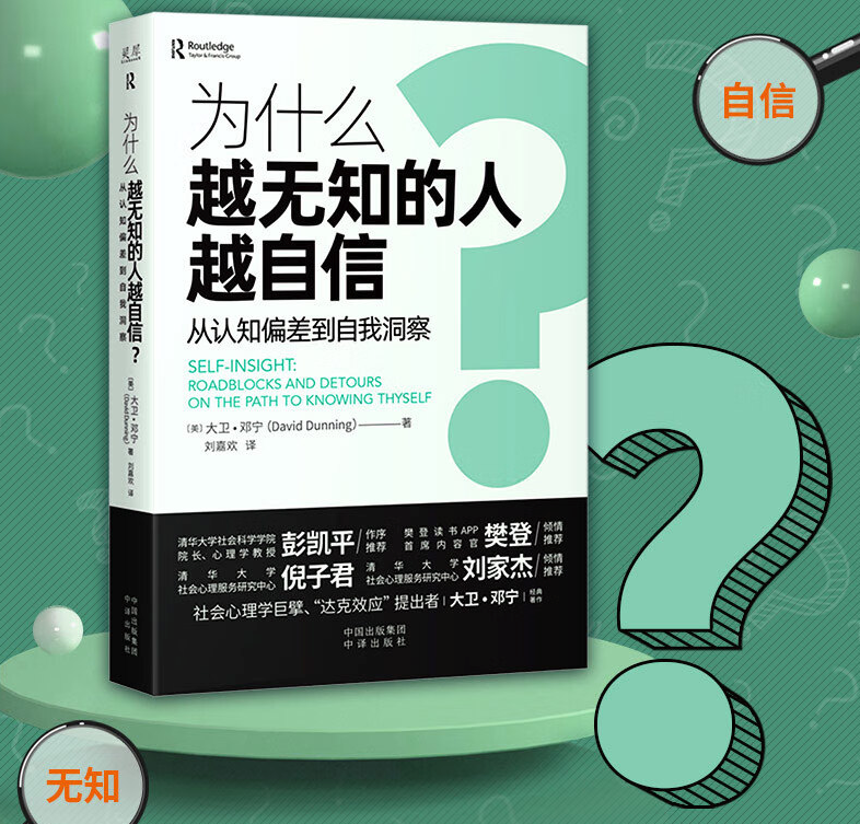 《为什么越无知的人越自信》首期读书会分享