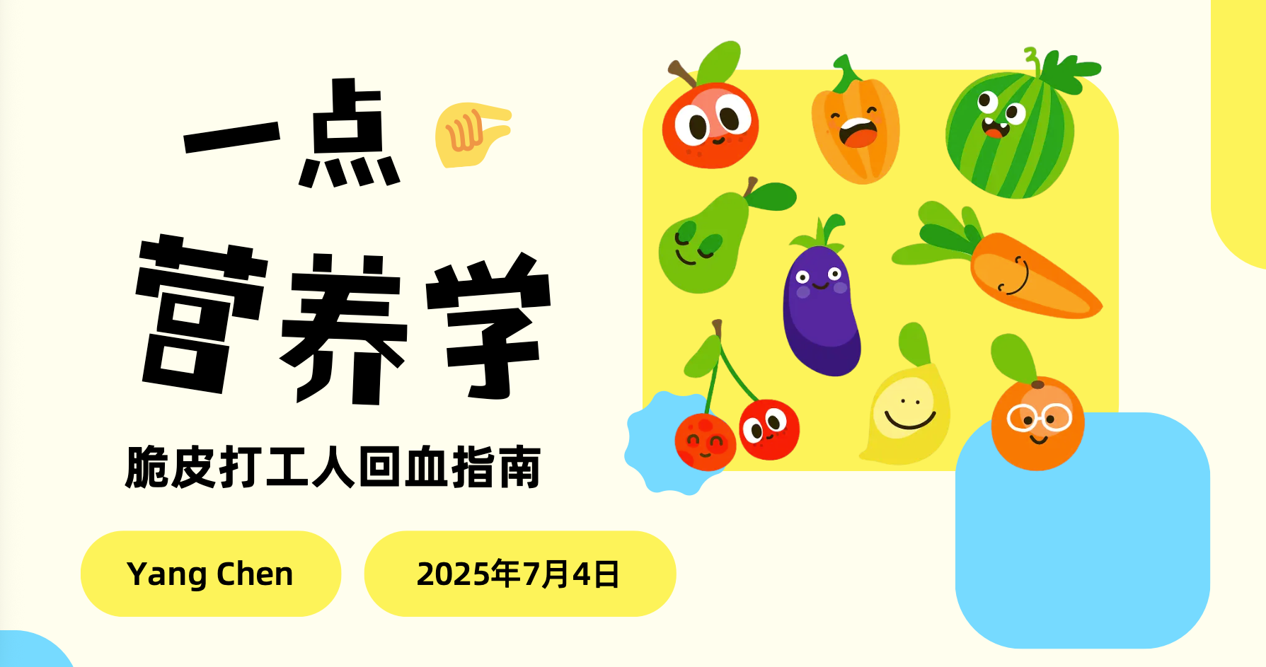 脆皮打工人的营养学