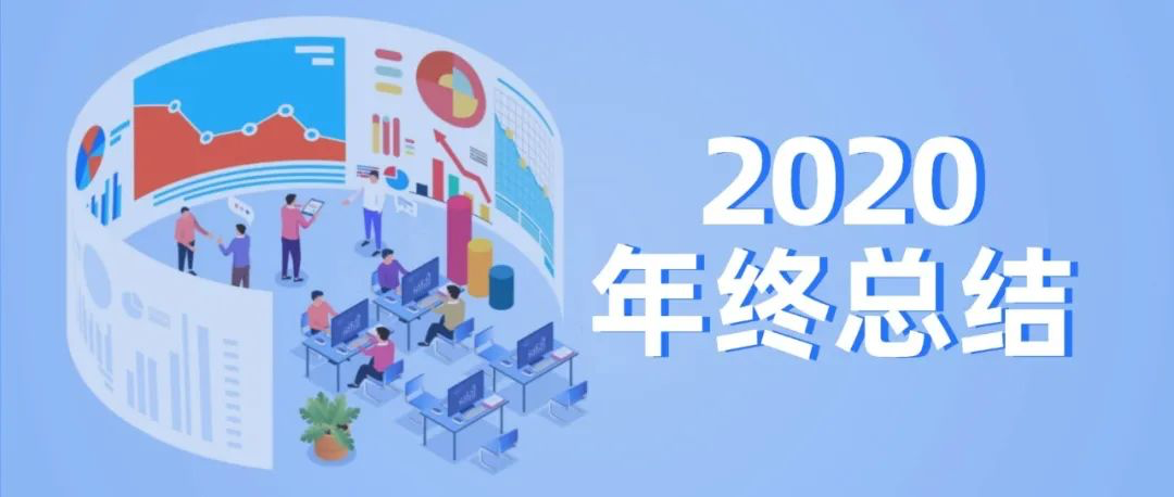 2020 年终总结 - 问渠那得清如许，为有源头活水来